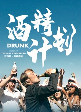 酒精计划海报