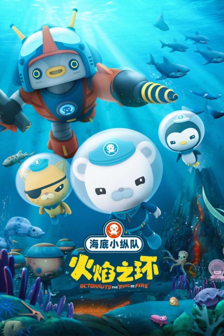 海底小纵队：火焰之环海报