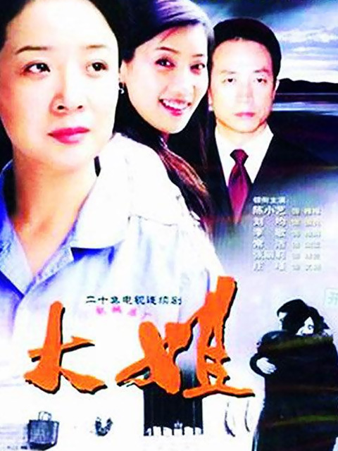 大姐海报