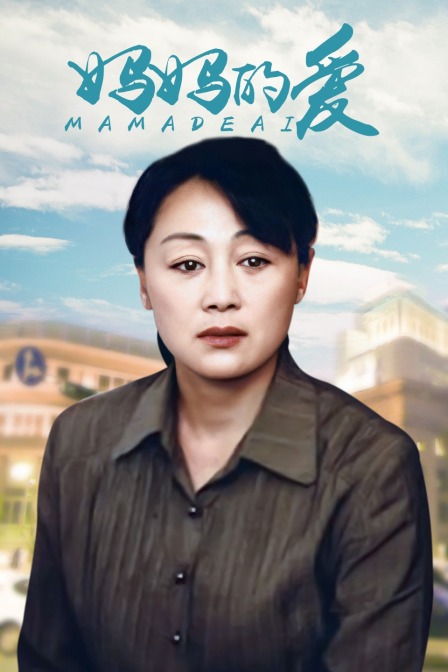 妈妈的爱海报