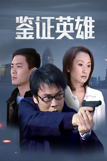 鉴证英雄海报
