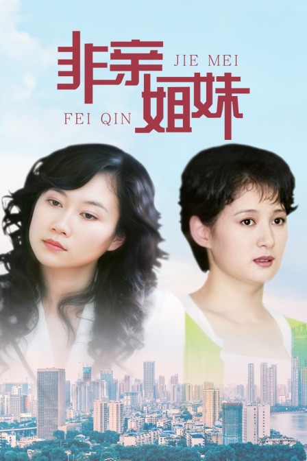 非亲姐妹海报