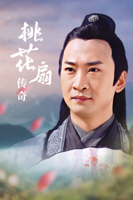 桃花扇传奇海报