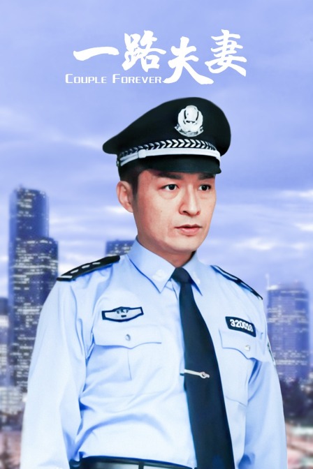 一路夫妻海报