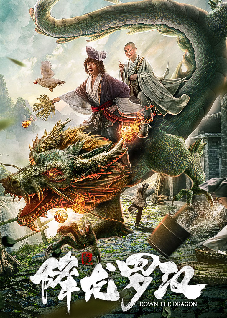 降龙罗汉海报