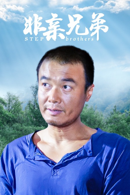 非亲兄弟海报