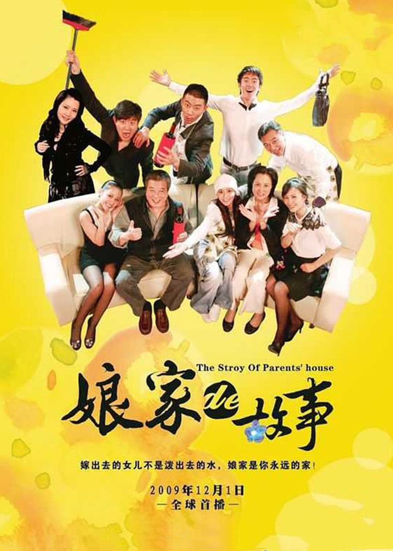 娘家的故事海报
