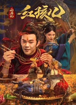 西游记红孩儿海报