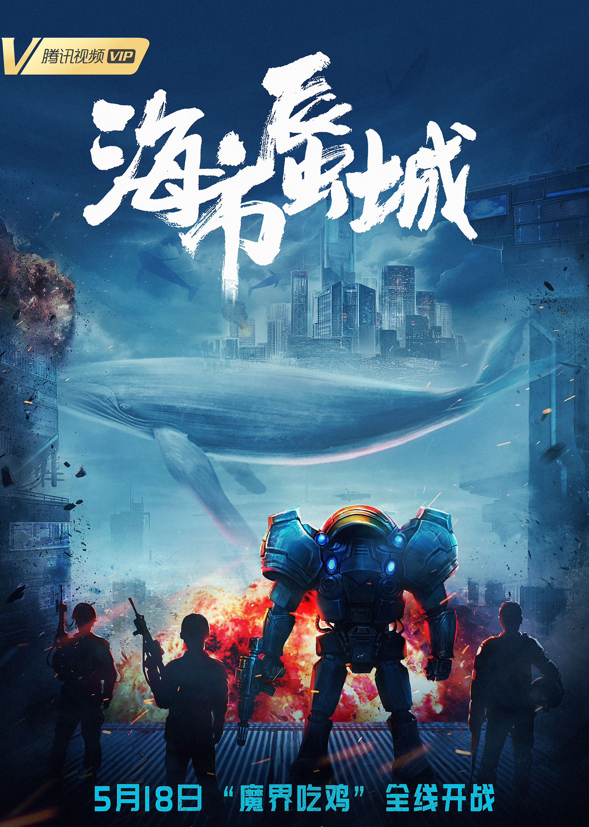海市蜃城海报