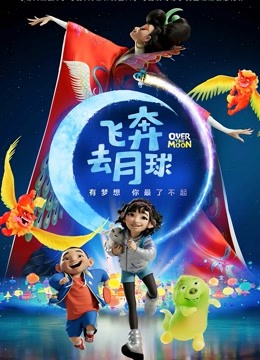 飞奔去月球海报