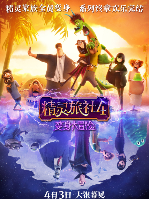 精灵旅社4：变身大冒险海报