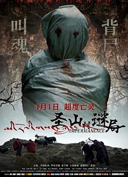 圣山村谜局海报