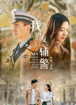 我的男友是辅警海报
