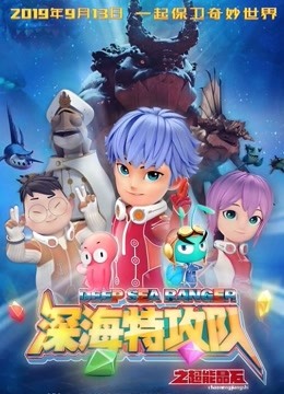 深海特攻队之超能晶石海报