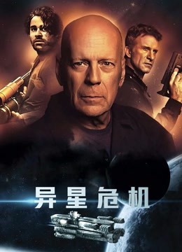 异星危机海报