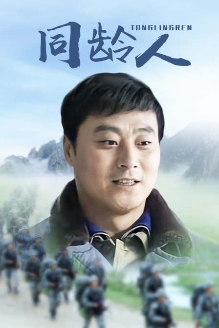 同龄人海报