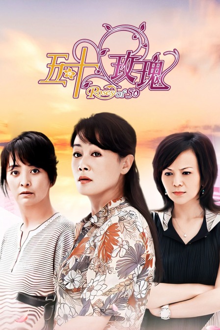 五十玫瑰海报