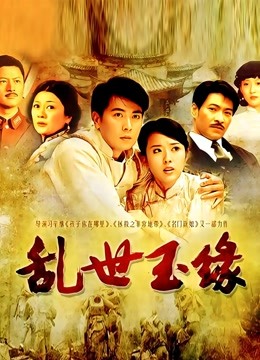 乱世玉缘海报