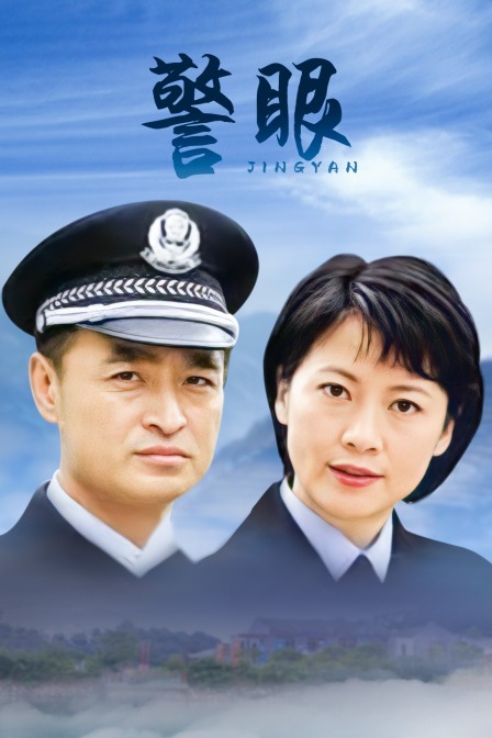 警眼海报