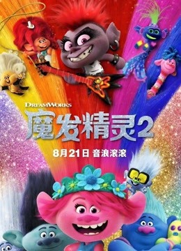 魔发精灵2海报