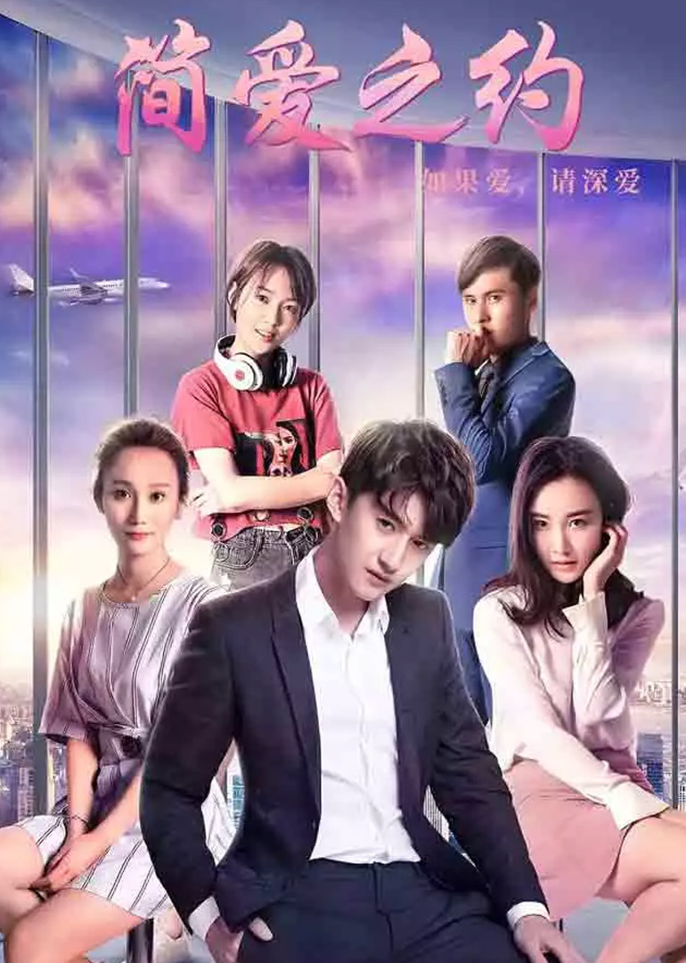 简爱之约海报