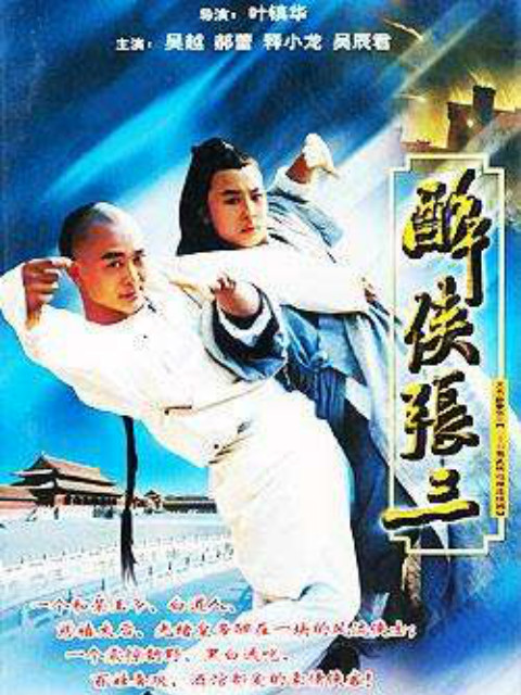 醉侠张三海报