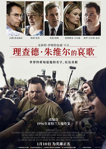 理查德·朱维尔的哀歌海报