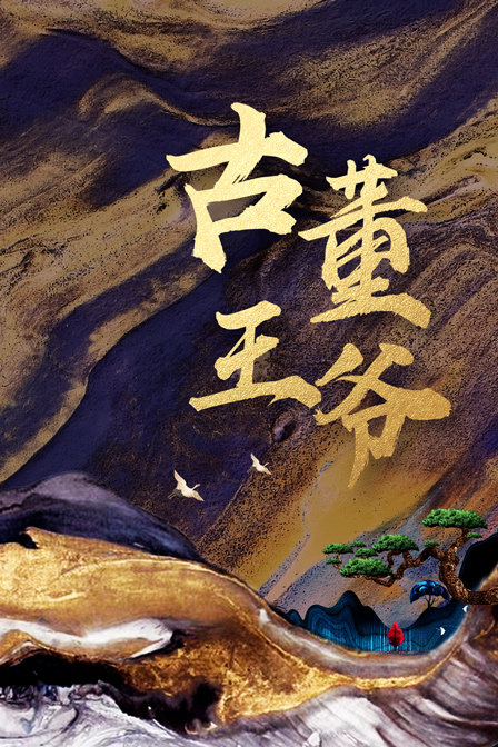 古董王爷海报