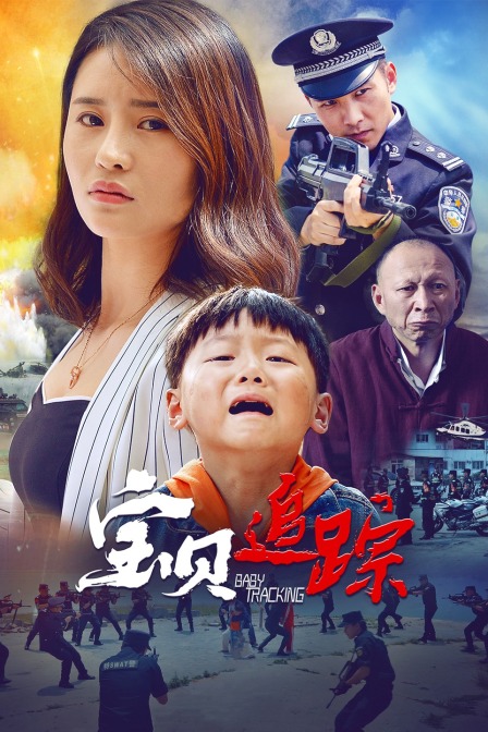 宝贝追踪海报