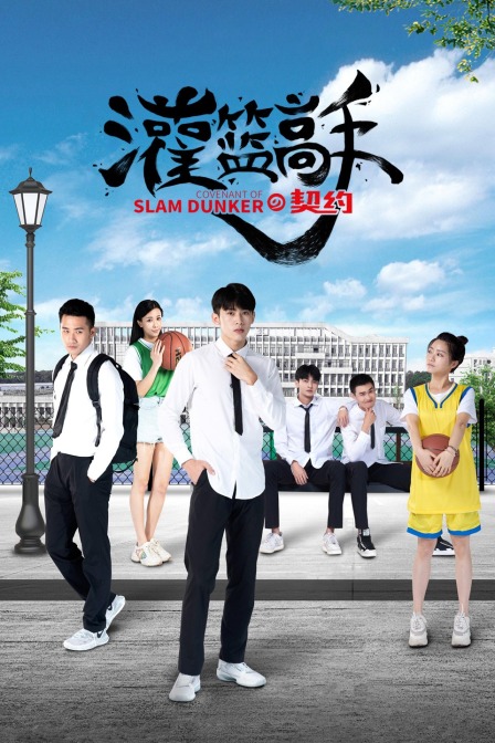 灌篮高手的契约海报