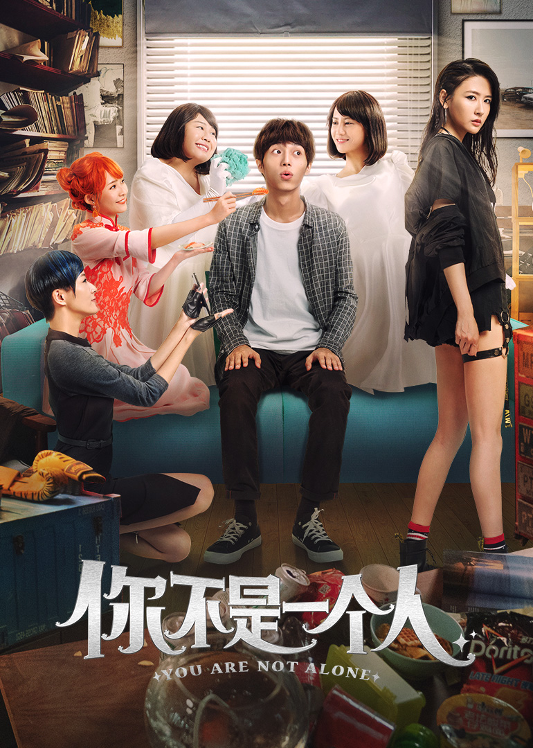 你不是一个人海报