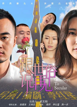 跟世俗说再见海报