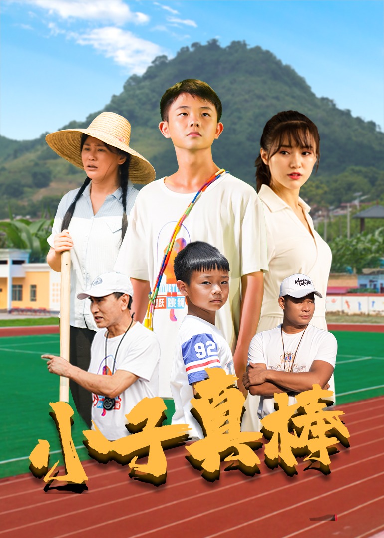 小子真棒海报