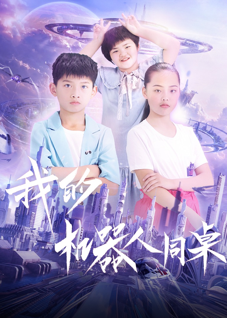 我的机器人同桌海报