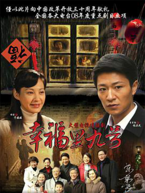 幸福里九号海报