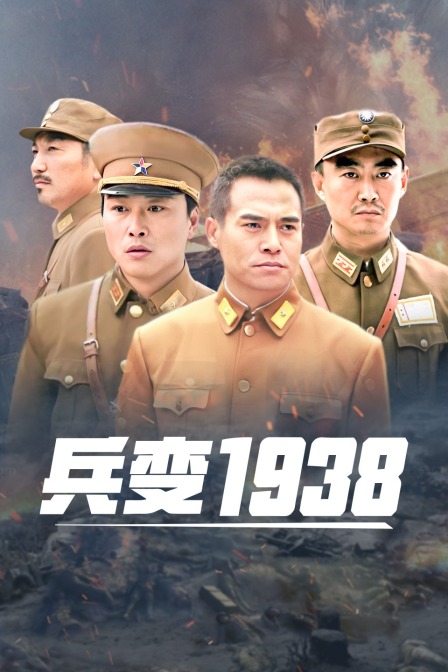 兵变1938海报