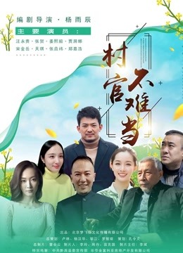 村官不难当海报