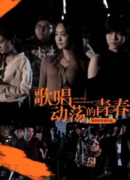 歌唱动荡的青春海报