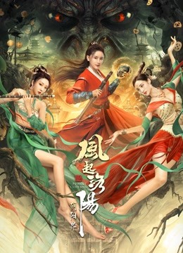 风起洛阳之阴阳界海报