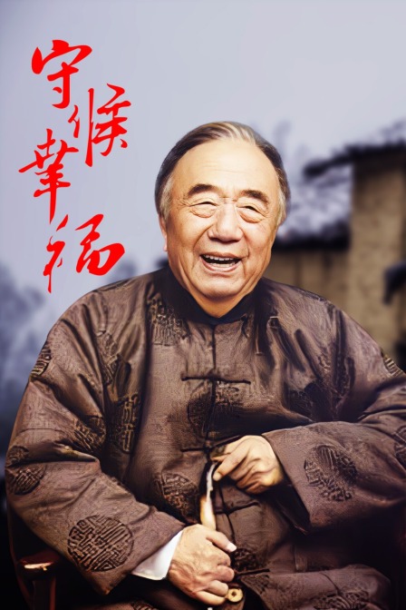 守候幸福海报