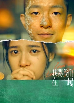 我要我们在一起海报