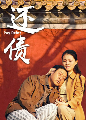 还债海报