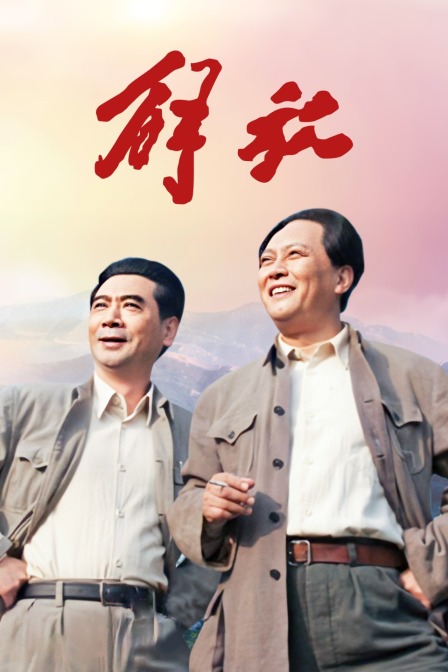 解放海报
