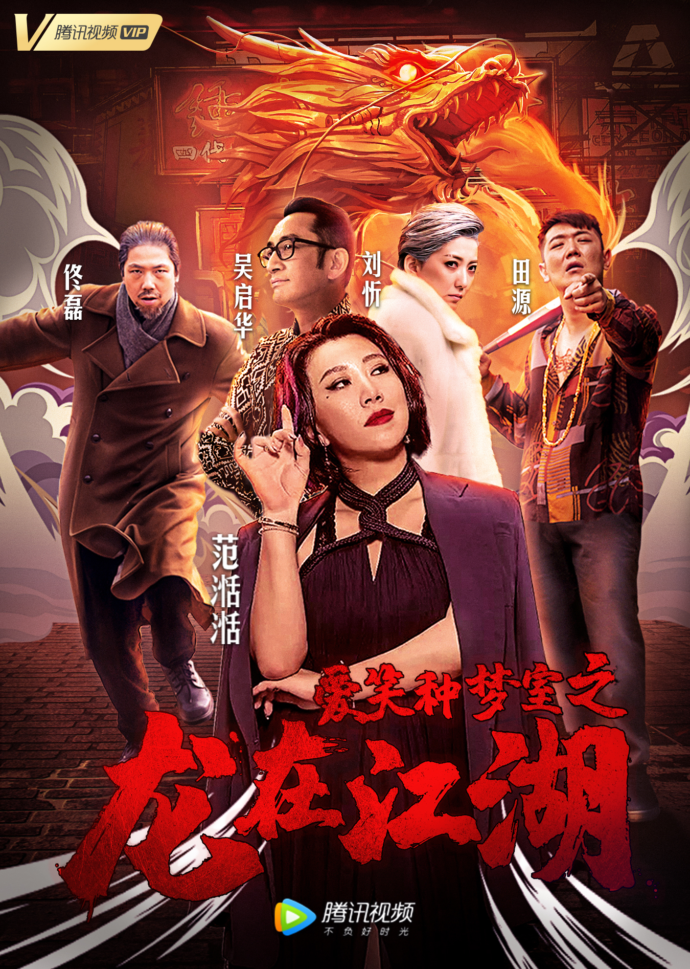 爱笑种梦室之龙在江湖海报