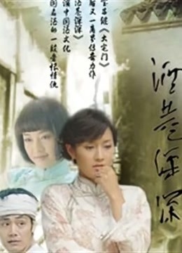 酒巷深深海报