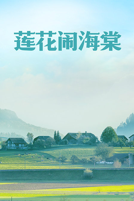 莲花闹海棠海报