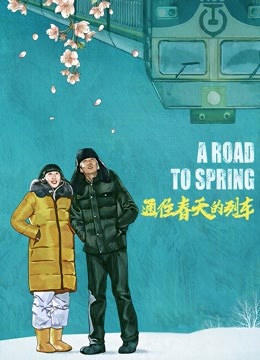 通往春天的列车海报