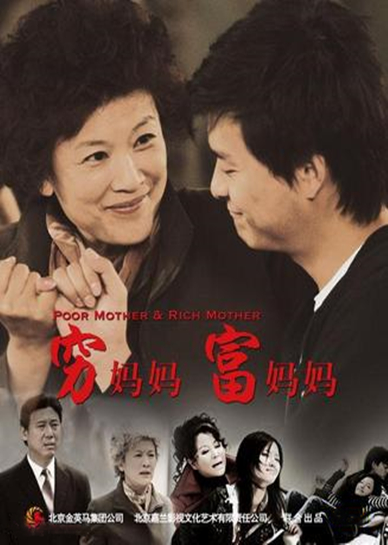 穷妈妈富妈妈海报