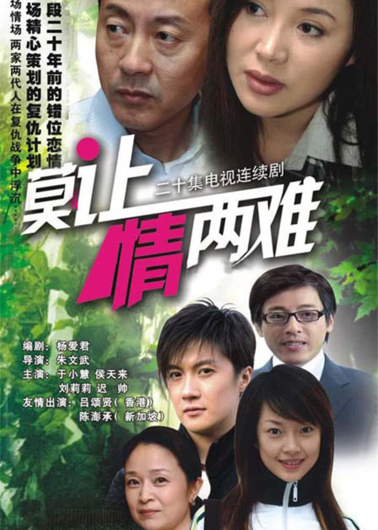 莫让情两难海报