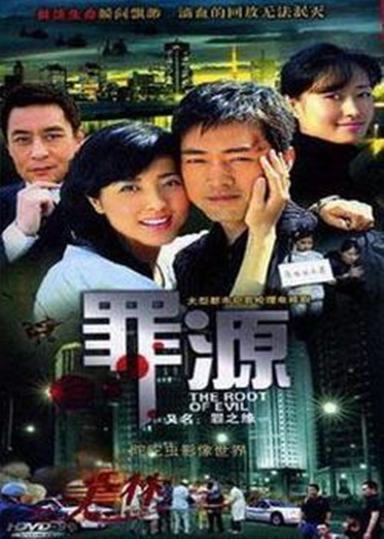 罪之缘海报
